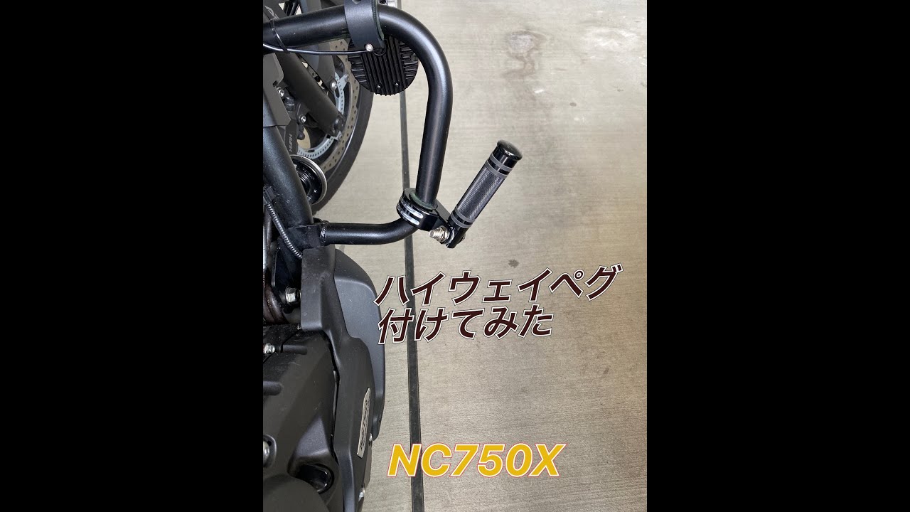 NC750X  ハイウェイペグ（フットペグ）装着