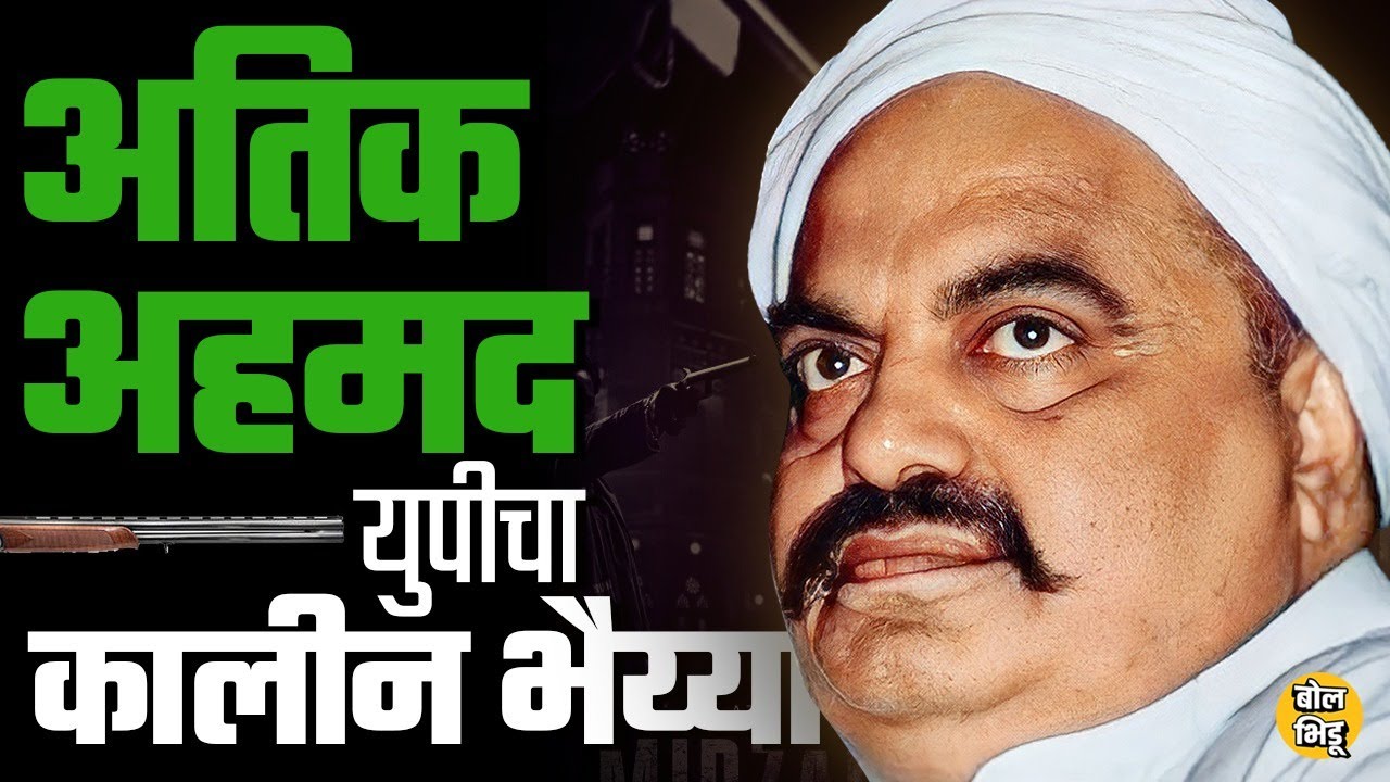 Atiq Ahmed Prayagraj : Umesh Pal Case मध्ये जन्मठेप झालेल्या Atiq Ahmed चा इतिहास साधा नाही BolBhidu