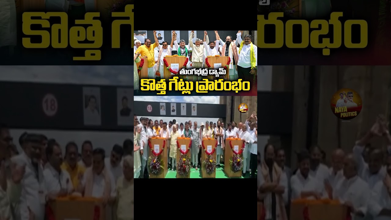 తుంగభద్ర కలిపింది ముగ్గురిని.#ysjagan #ysrcp #viralshort #tdp #cbn #chandrababu #ytviral #troll #yt
