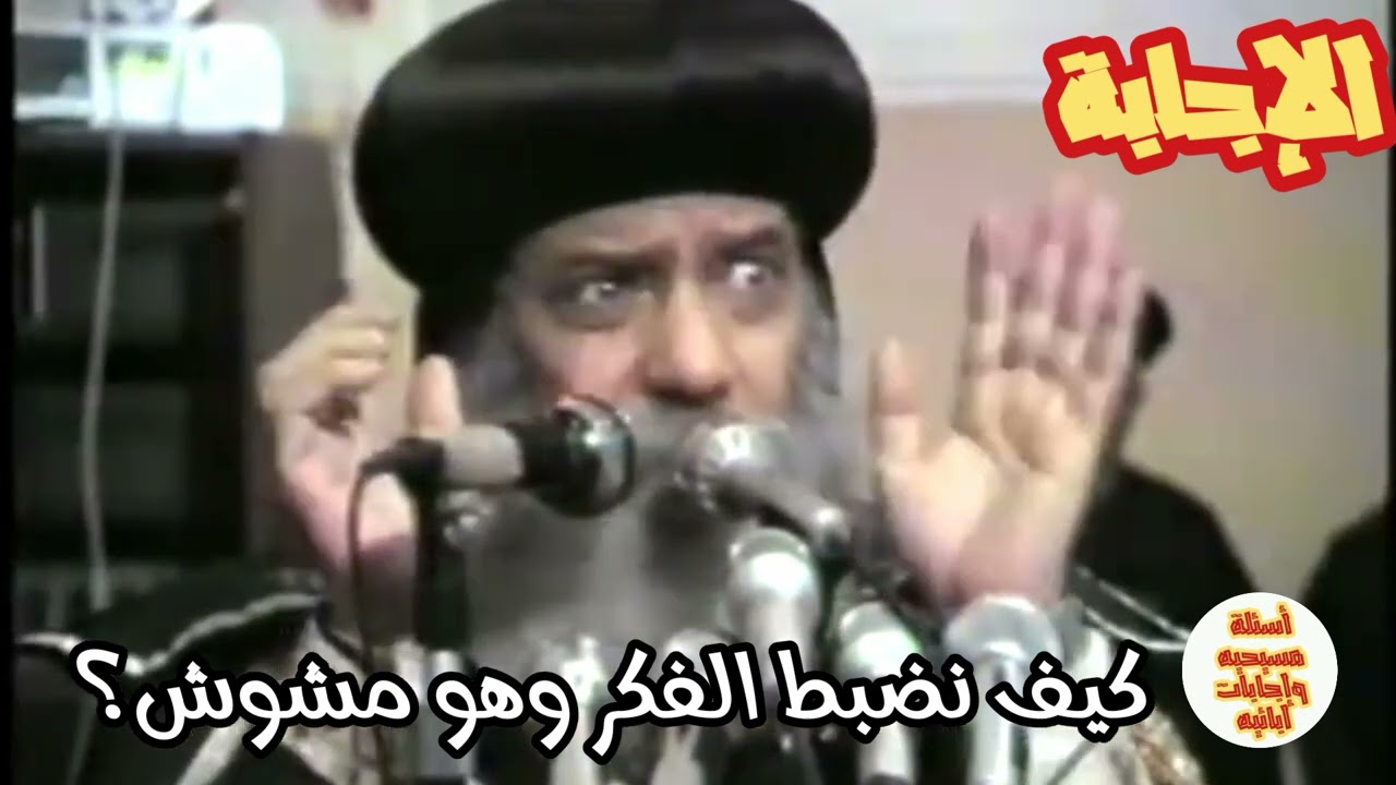 كيف نضبط الفكر وهو مشوش كثيرا؟ وكيف نميز الأفكار الحسنه من الرديئة؟ #البابا_شنوده_الثالث
