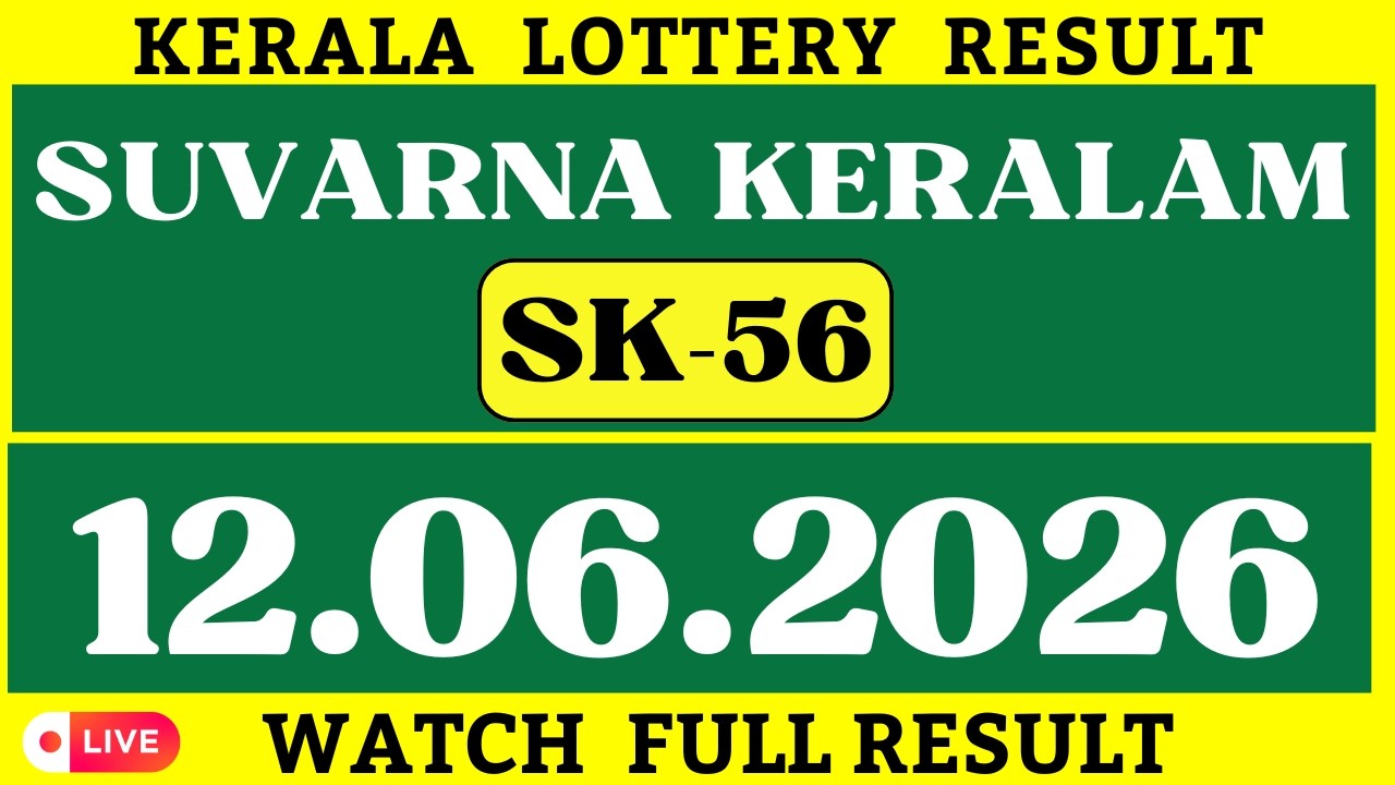 KERALA SUVARNA KERALAM SK-56 KERALA LOTTERY RESULT 12.06.2026|KERALA LOTTERY RESULT TODAY