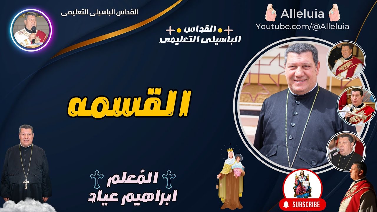 القداس الباسيلى التعليمى - المعلم ابراهيم عياد - القسمه