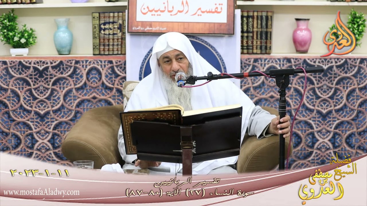 تفسير الربانيين ـ سورة النساء ( 27 ) الآيات (80-87) للشيخ مصطفى العدوي تاريخ 11 1 2023