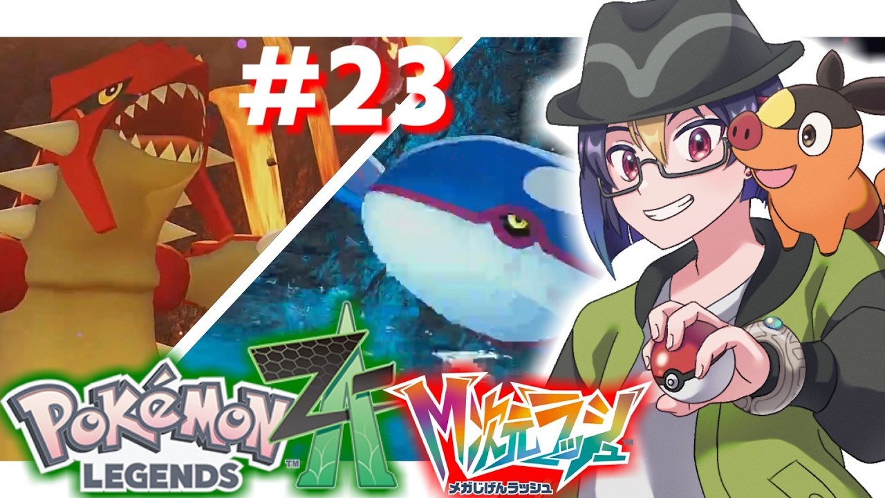 【#ポケモンZA アーカイブ#23】VSカイオーガ&グラードン【#ポケモンレジェンズZA/#PokemonLegendsZA/#M次元ラッシュ/#個人vtuber/#VTuber】