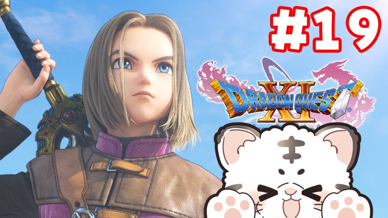 【 #ドラゴンクエスト11s  】#19　打倒！魔王２ブチギレ編
