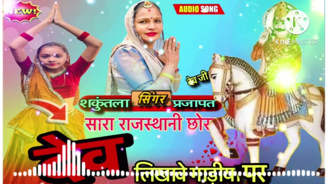 गुज़र लाल फगडी में आव धोक छे रे बालो दे व