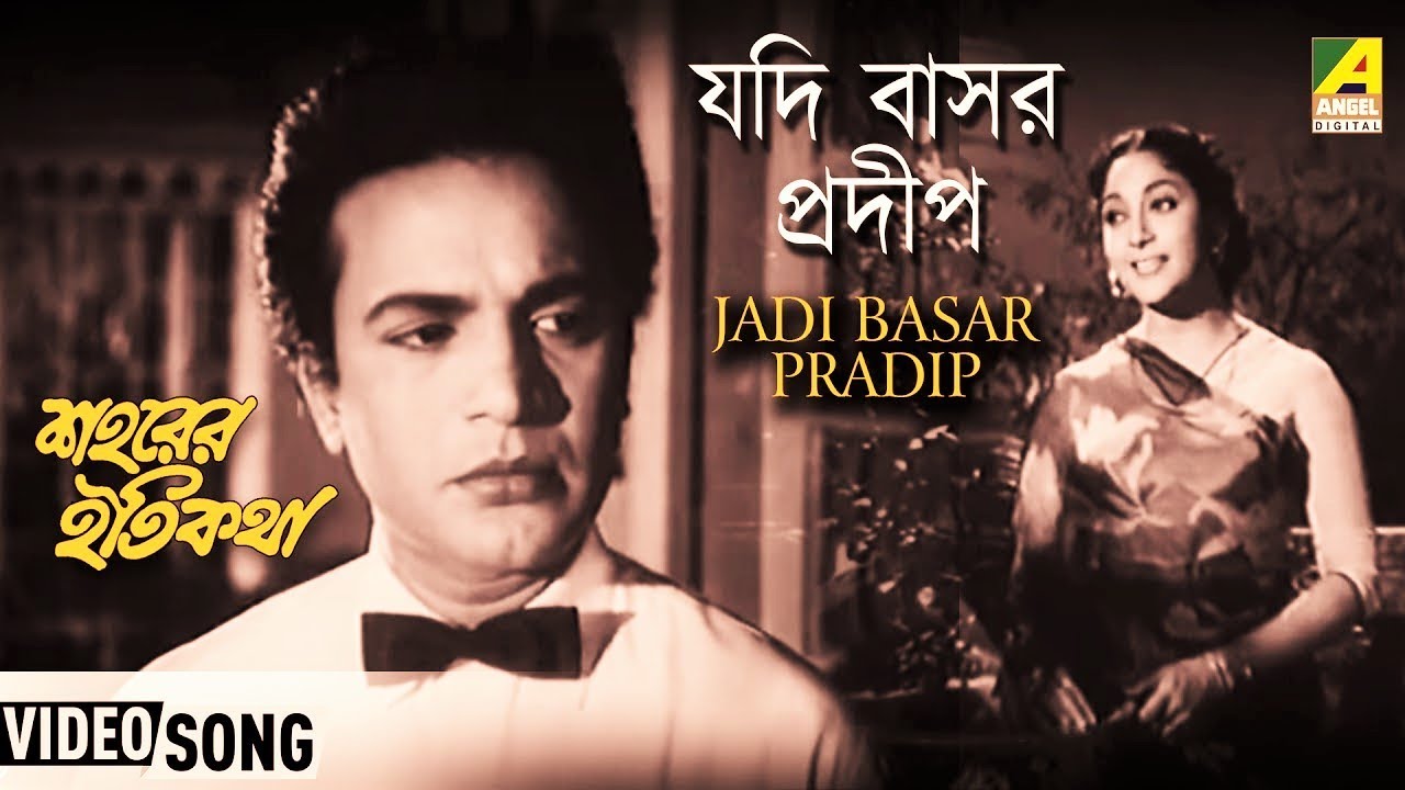 যদি বাসর প্রদীপে | Jodi Basor Pradipe | Bengali Movie Song | Saharer Itikatha | Uttam, Mala