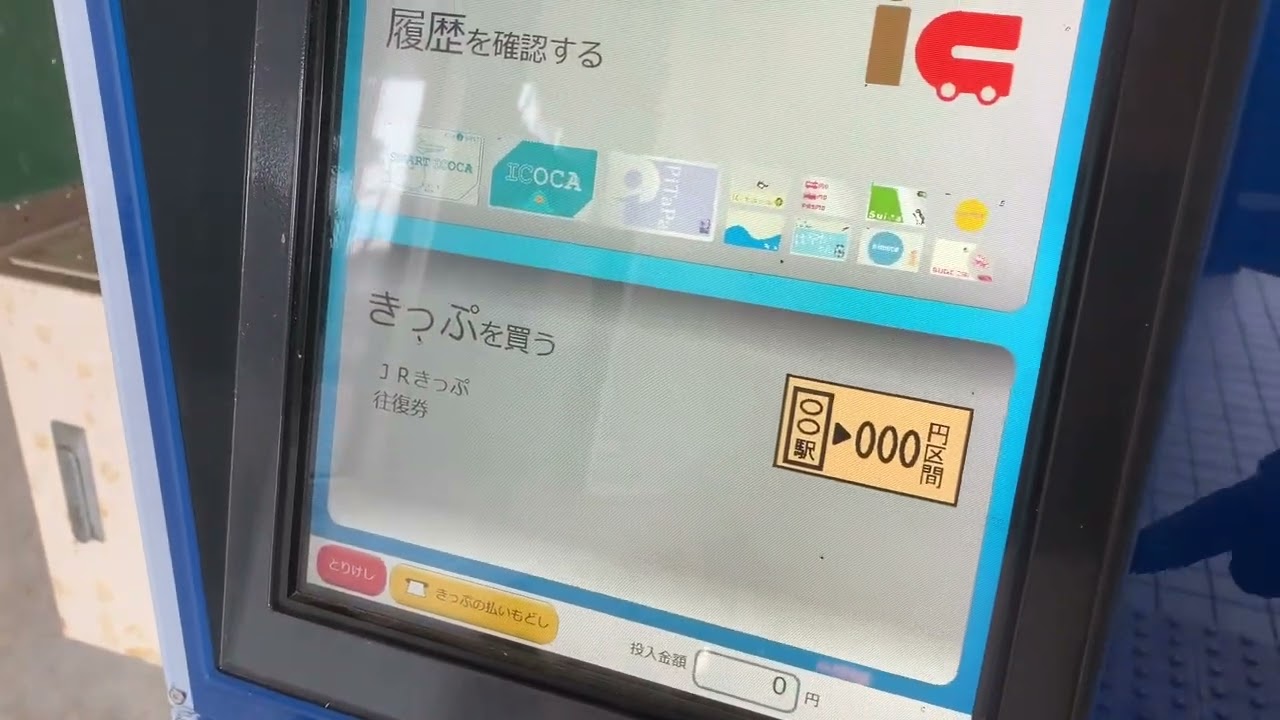 ＪＲきっぷ往復券購入をしてみた