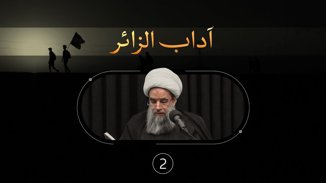 آداب الزائر |2