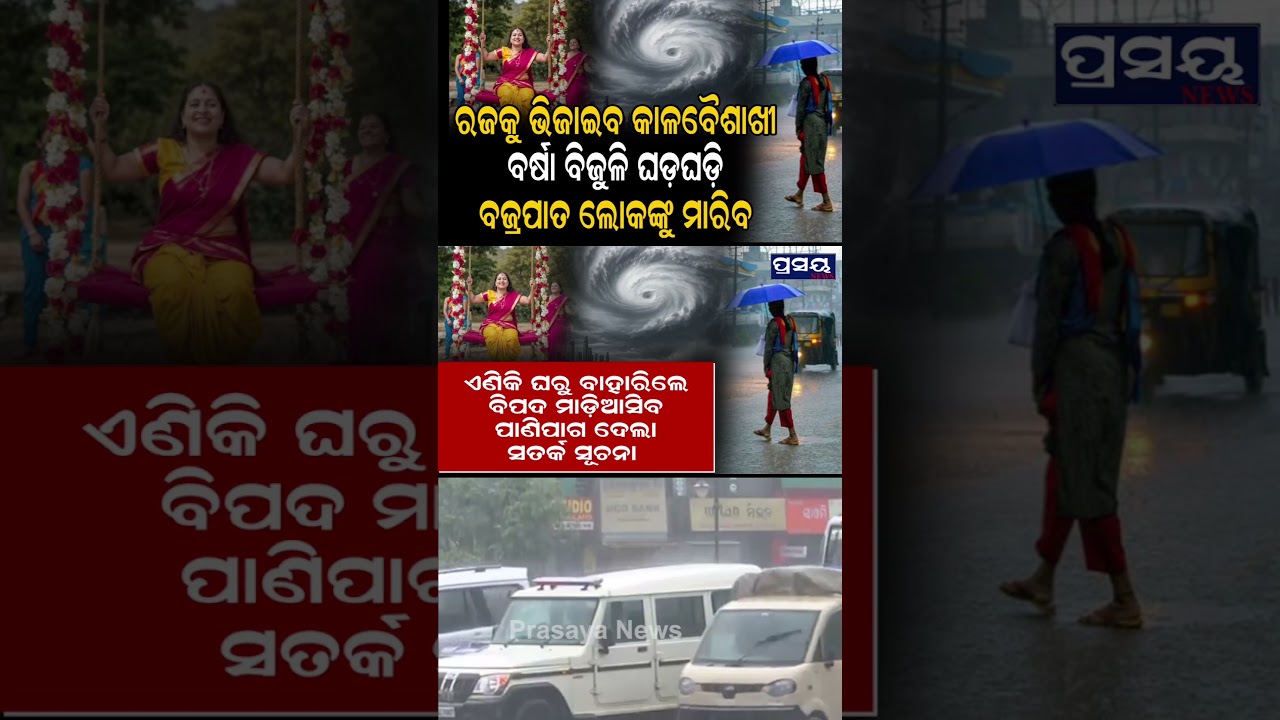 ମାଡ଼ି ଆସୁଛି ଝଡ଼ ବର୍ଷା ପବନ ସାବଧାନ ଓଡିଶା.. #news #odisha #wader #panipaga #batyakhabar #viral #tranding