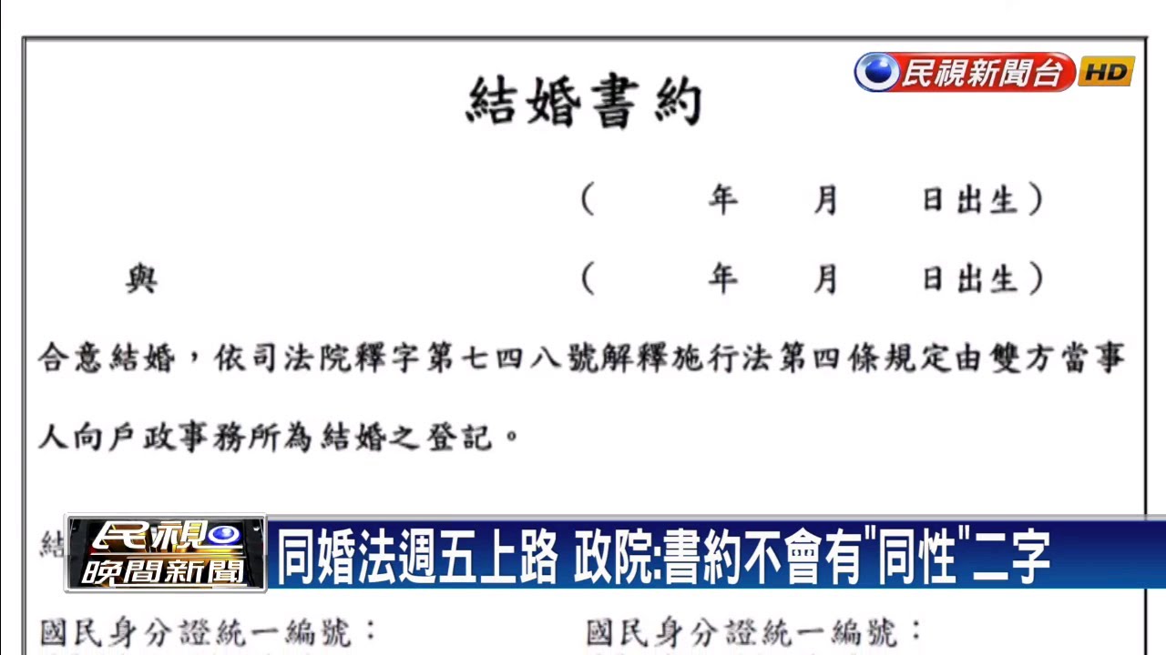 蔡總統簽屬同婚專法 送祁家威筆留念－民視新聞