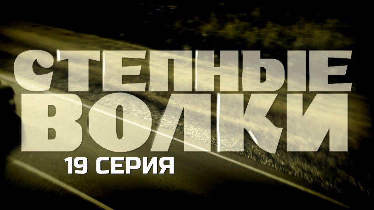 КРИМИНАЛ БЕЗ РОМАНТИКИ, ТОЛЬКО РЕАЛЬНОСТЬ! СТЕПНЫЕ ВОЛКИ | 1 СЕЗОН 19 СЕРИЯ