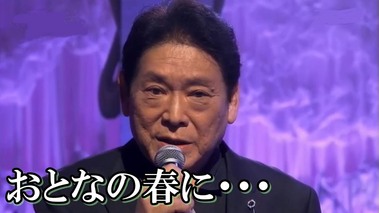 おとなの春に・・・／増位山大志郎