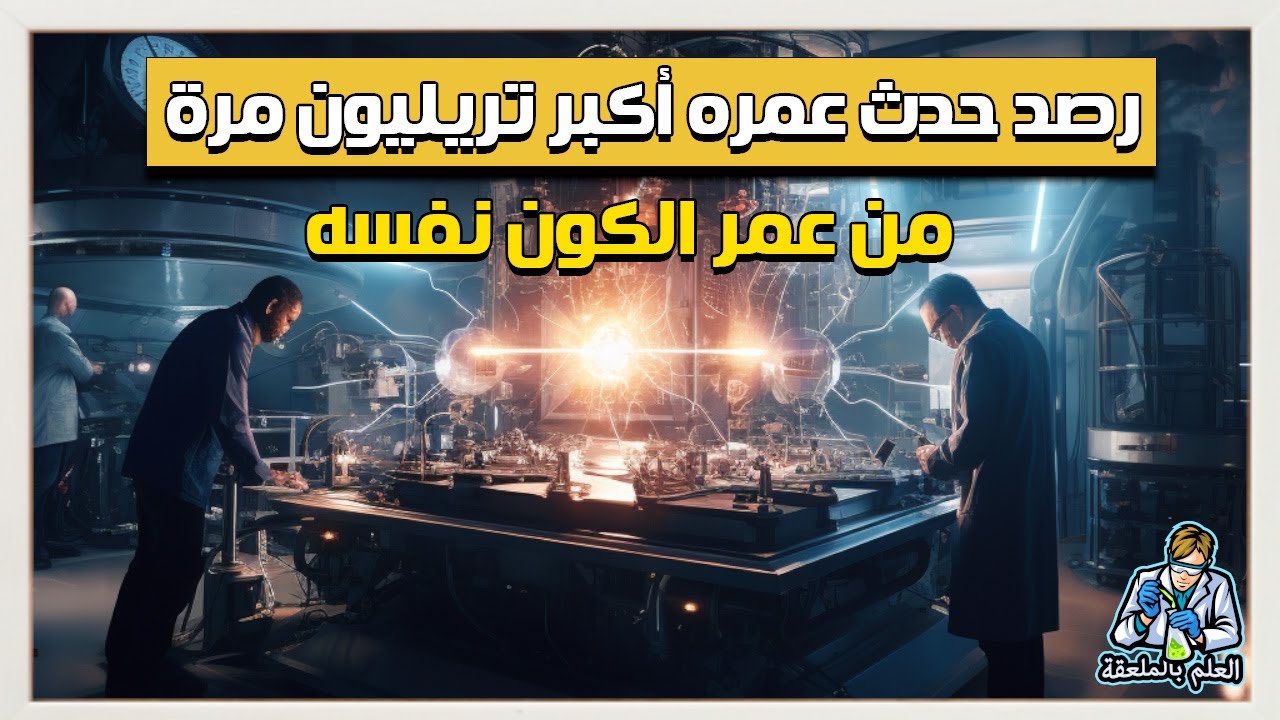 علماء المادة المظلمة يسجلون أندر حدث في التاريخ عمره أكبر تريليون مرة من عمر الكون نفسه