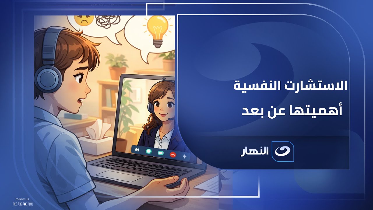 أهمية الاستشارت النفسية عن بعد هتعرفها من الدكتور نبيل القط