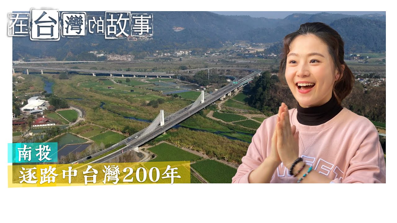 聯邦銀行第三季-走一條「擔埔社」商隊之路，尋找埔里在地女神。南投【在台灣的故事】995集Stories in Taiwan