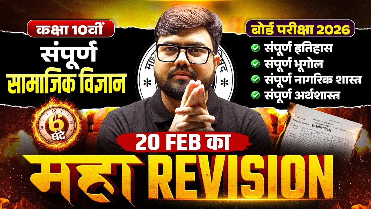 Class 10th सामाजिक विज्ञान (SST) Maha Revision | Complete Syllabus Marathon | UP Board Exam 2026