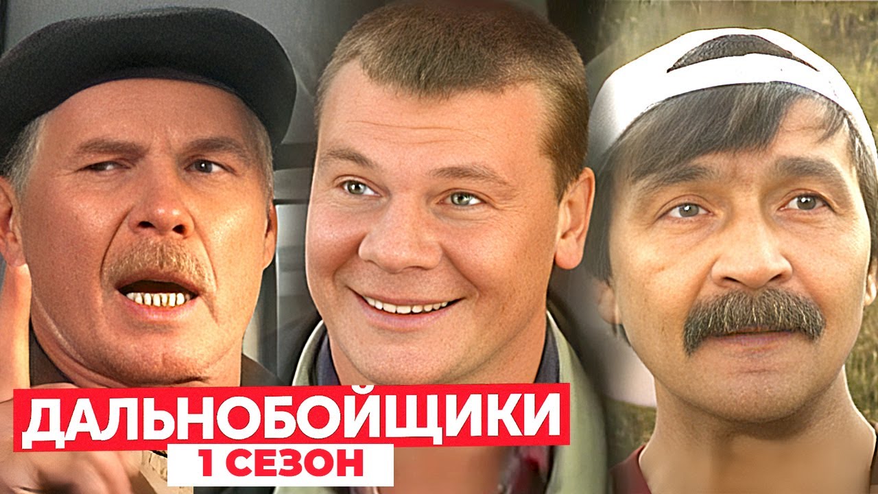 Дальнобойщики 1 сезон, серии 1-5 ПОДРЯД