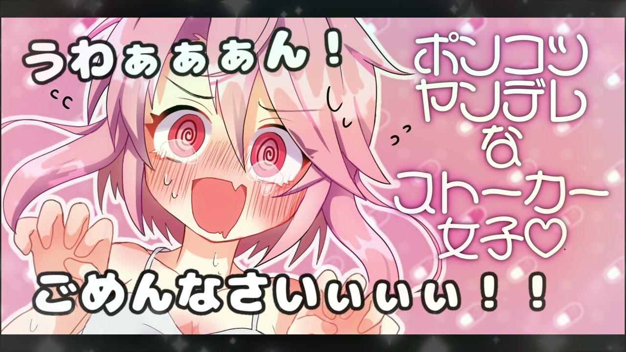 ポンコツヤンデレなストーカー女子【シチュエーションボイス／男性向け】