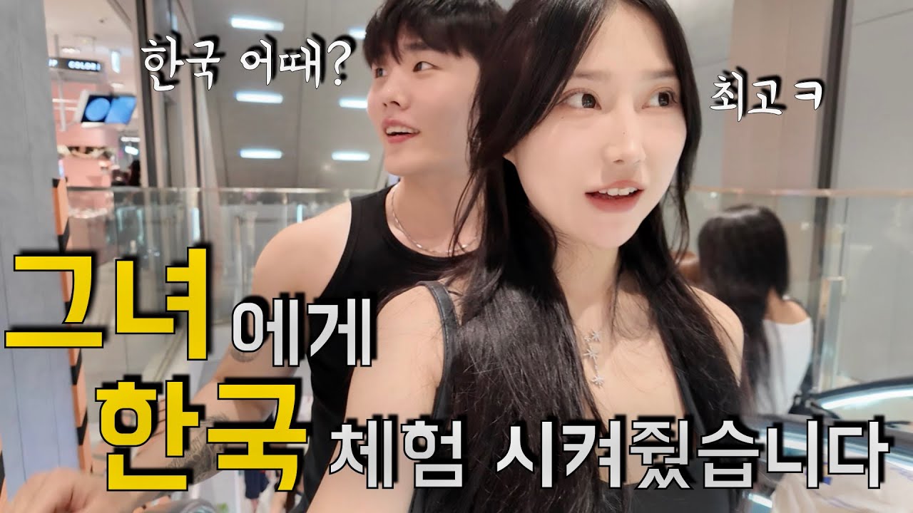 중국인 여사친이였던 그녀가 한국에 왔습니다  - 한국 (1)