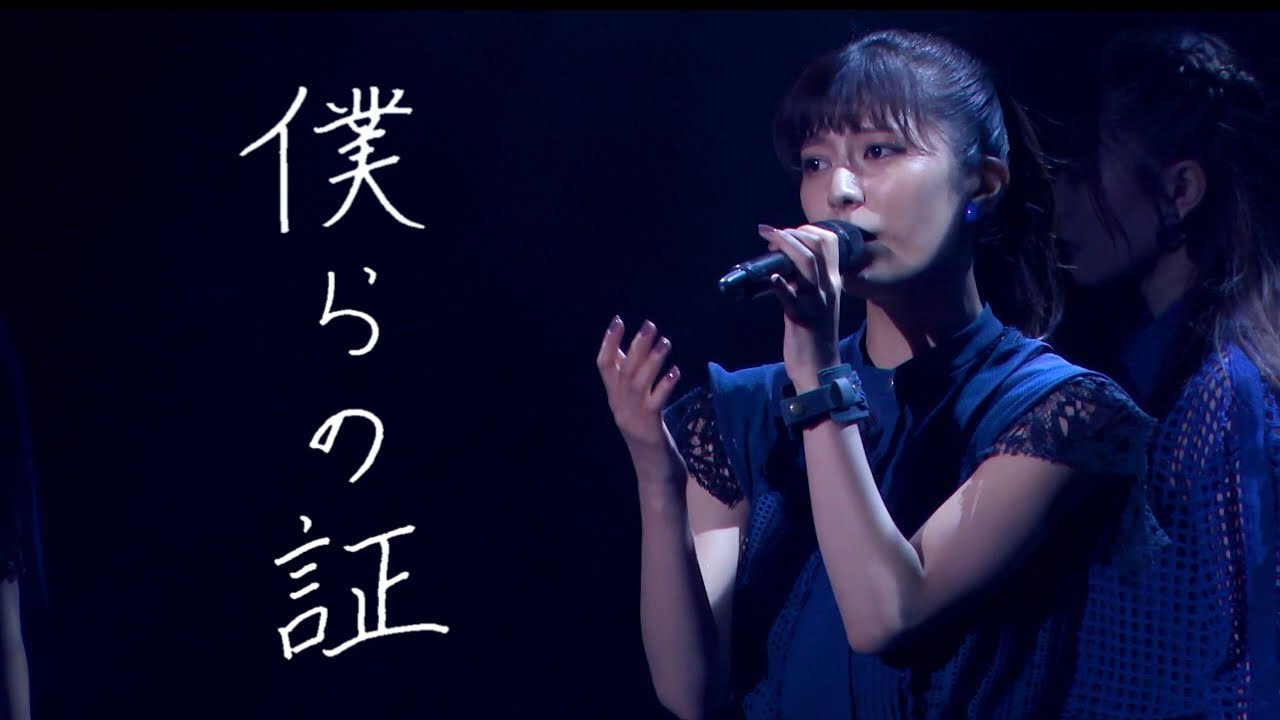 初披露「僕らの証」ライブ映像＠豊洲PIT