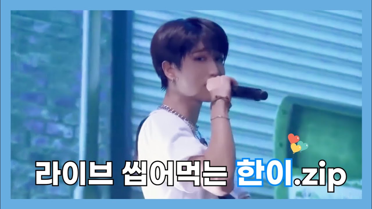 [스트레이 키즈 한] 내 동년배들 사이다 안 마시고 다 한지성 라이브 듣는다. 라이브 씹어먹는 한이 모음 / StrayKids HAN's GENIUS LIVE compilation