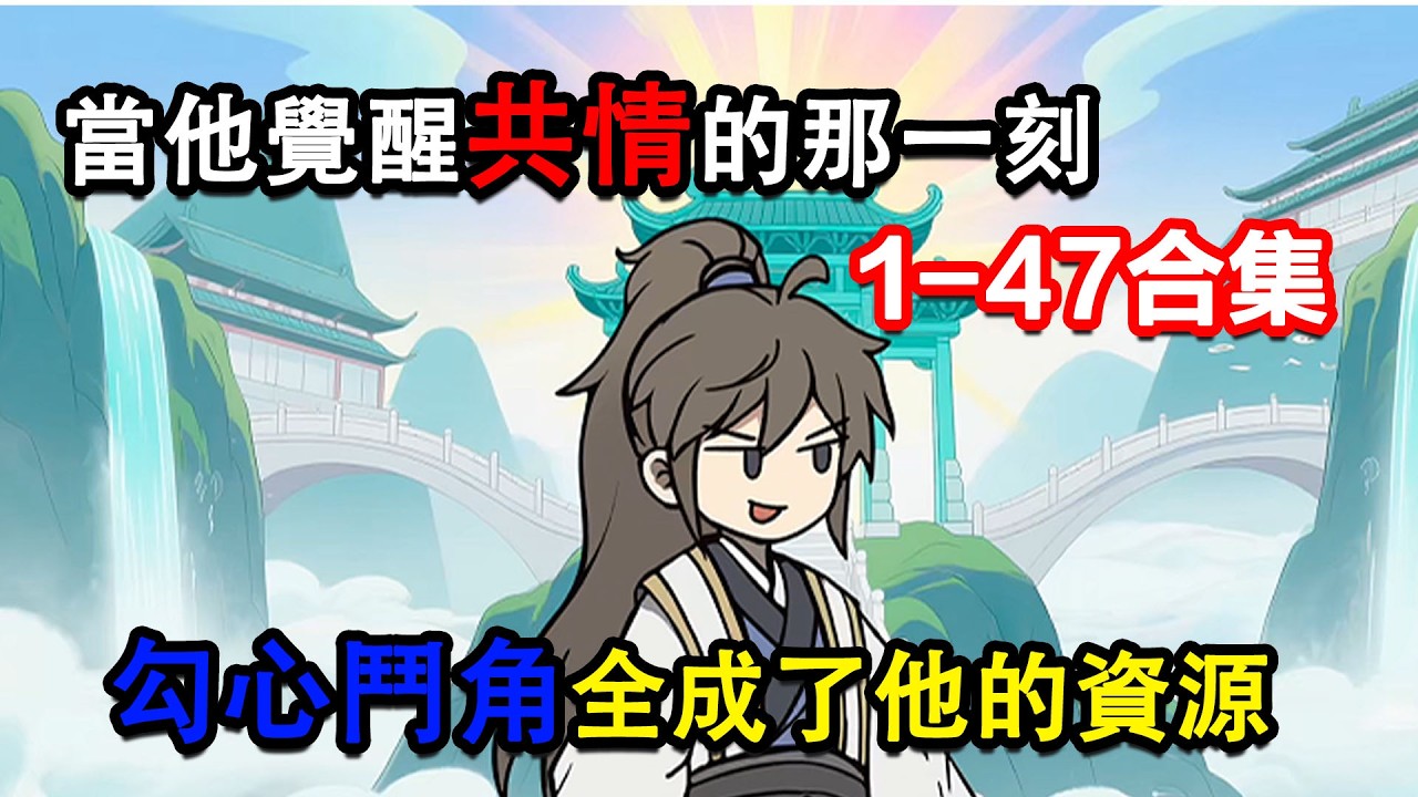 👉最新合集👈【沙雕動畫】當他覺醒共情的那一刻，勾心鬥角全成了他的資源#沙雕動畫#沙雕 #正經人不做沙雕事