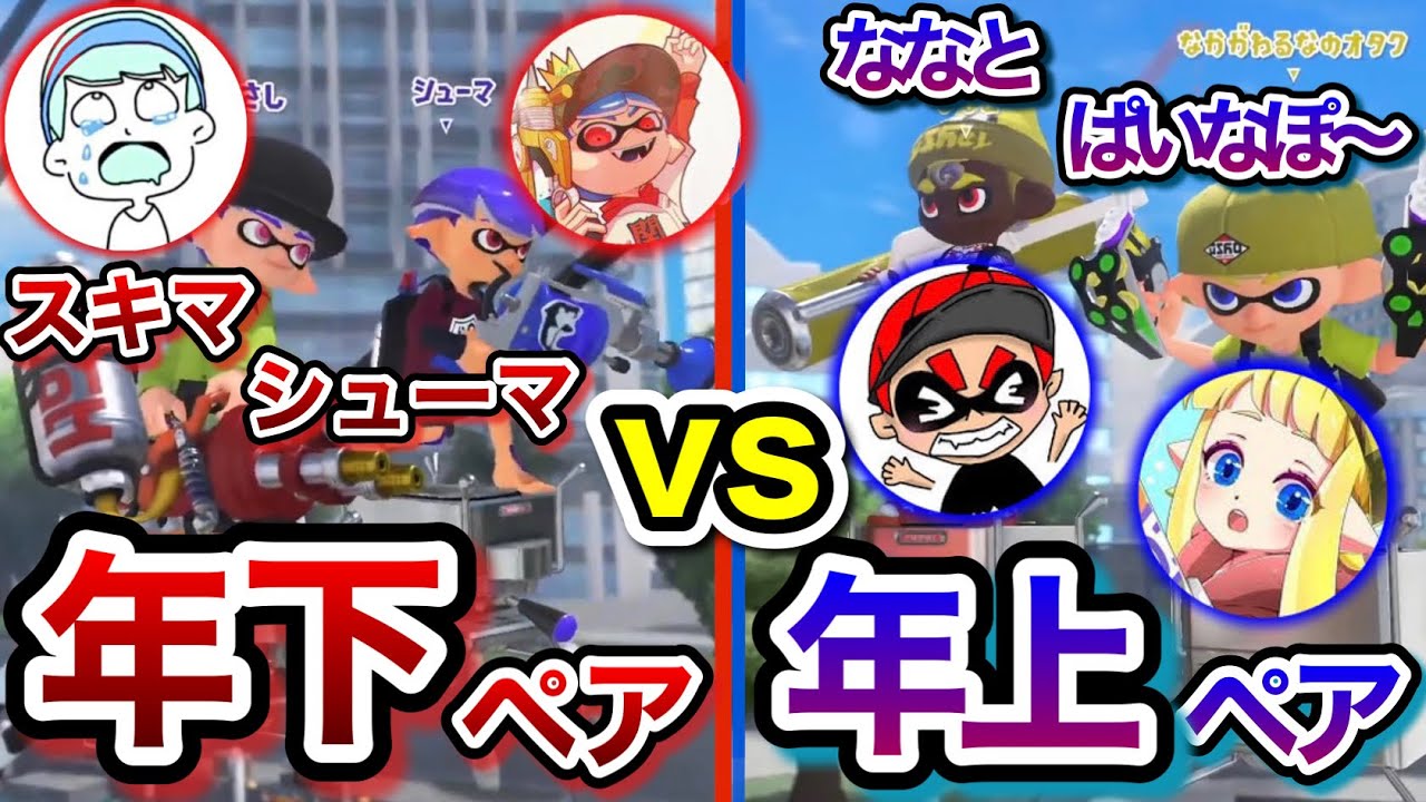 年下ペアと年上ペアどちらが勝つか勝負するスキマ【シューマ/ななと/ぱいなぽ〜】【スキマ切り抜き】【配信切り抜き】【ぱいなぽ〜】【シューマ】【ななと】【スプラトゥーン3】