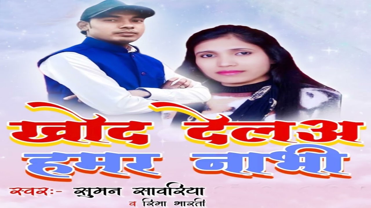 Khod Dela Hamar Naabhi  | Bhojpuri Dj Dhamal Song | Arkesta Song | Singer Suman Sawariya