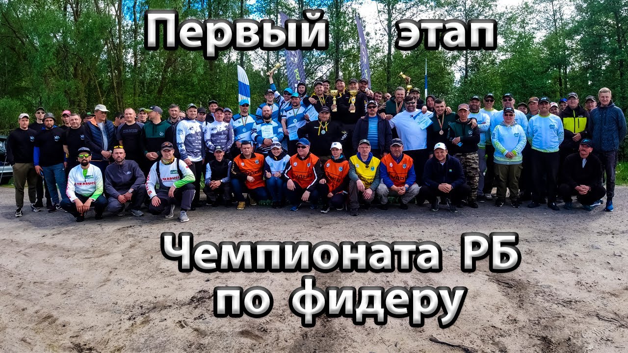 Первый этап чемпионата РБ по фидеру.