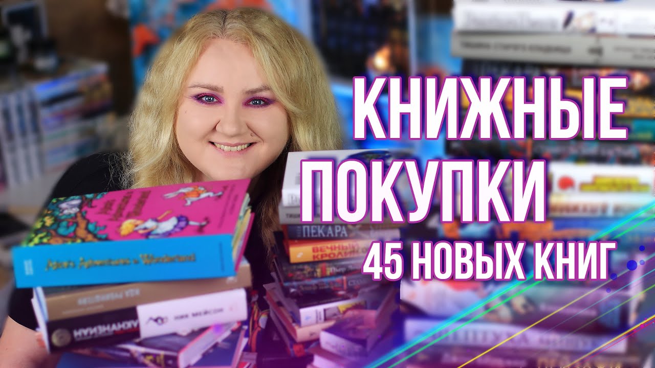 БОЛЬШИЕ КНИЖНЫЕ ПОКУПКИ🔥😍 из-за чего был нарушен КНИЖНЫЙ ЦЕЛИБАТ?!
