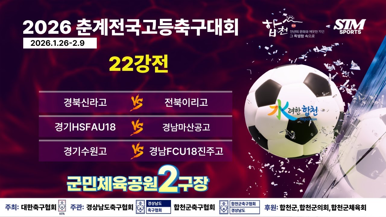 [군민2구장]22강전 라이브중계 I 2026년2월1일(일) I 군민체육공원2구장 #2026춘계전국고등축구대회