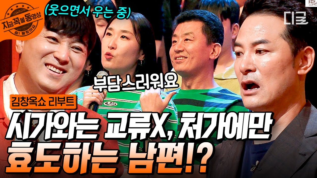 [#김창옥쇼리부트] 처가에 유독 잘하는 남편.. 이유가 뭘까요? 아내가 시가에 잘 못 하는데도 처가에 효도하는 남편의 속마음 탈탈 털어보자! 🌟 | #지금꼭볼동영상