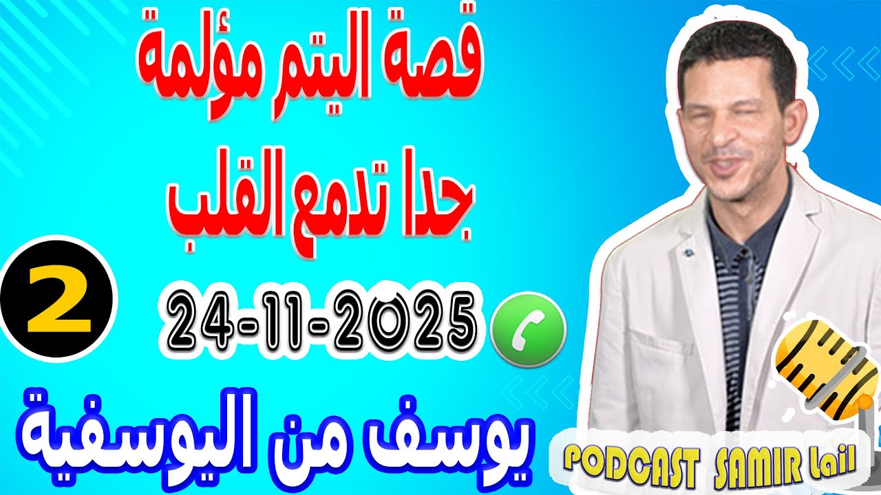 قصة اليتم مؤلمة جدا تدمع القلب {قصة2} يوسف من اليوسفية samir lail 24-11-2025