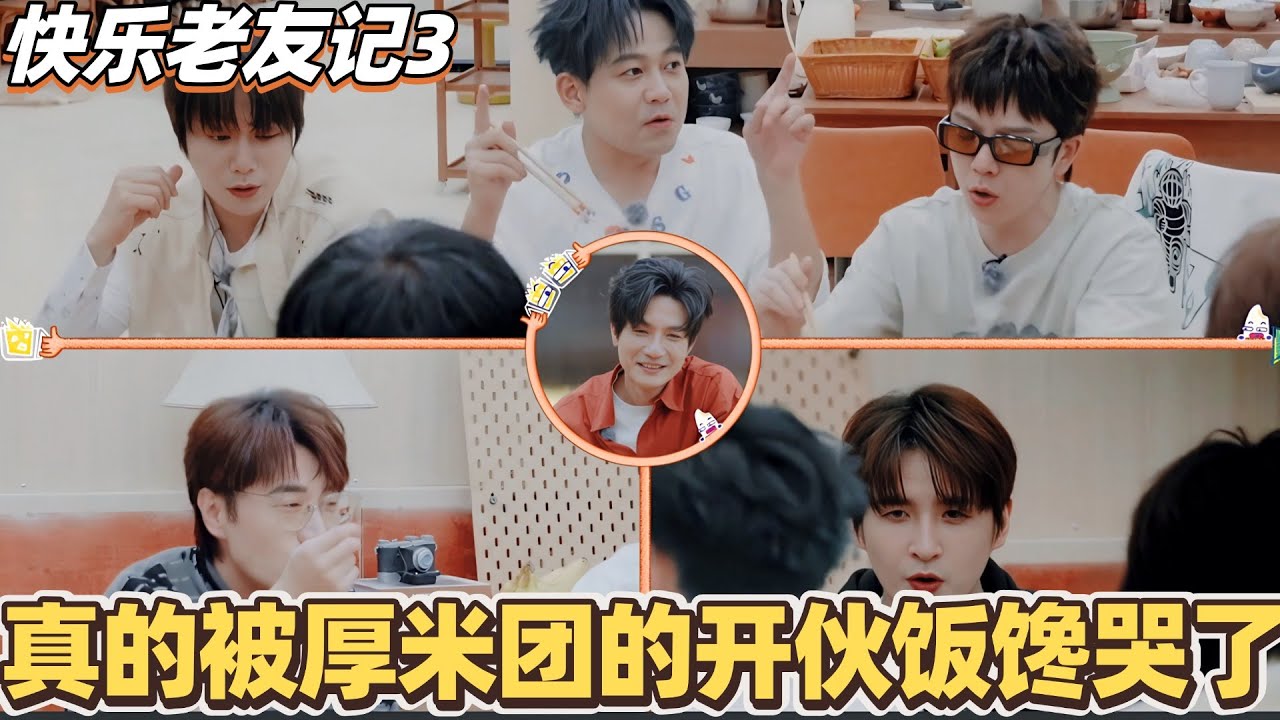 快乐老友记3厨神争霸！陈楚生王铮亮被公认厨神？真的被厚米团的开伙饭馋哭了！#快乐老友记 #快乐再出发 #0713 #再就业男团 #搞笑
