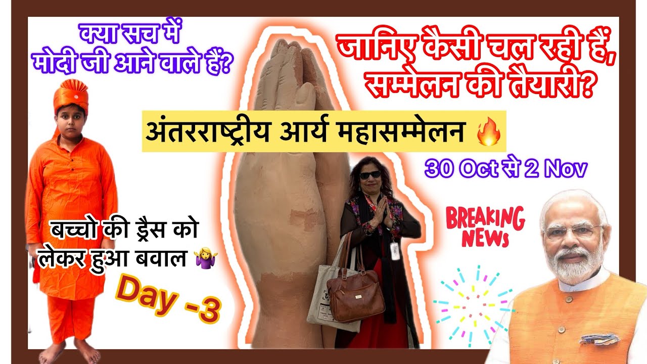 क्या मोदी जी आने वाले हैं? | अंतरराष्ट्रीय आर्य महासम्मेलन की जबरदस्त तैयारियां 🔥 | Day-3 Highlights