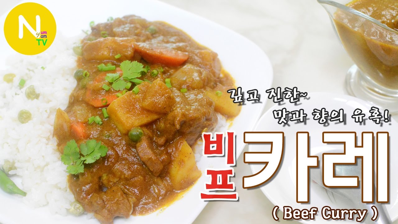 [화니의 요리] 깊고 진한 맛과 향의 유혹! '비프 카레' 만들기 / 일본식카레 / Beef Curry / Japanese cook / Asia Food / 늄냠TV