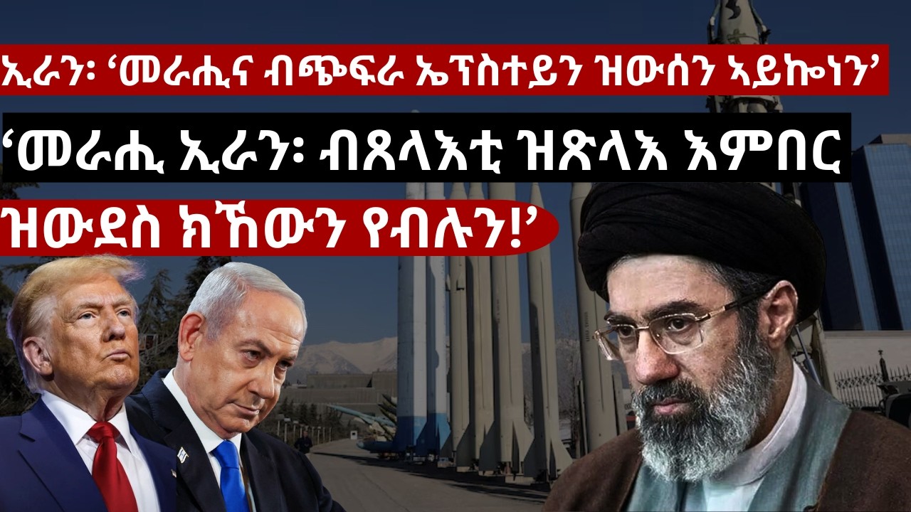 ’ሙጅታባ ልዕሊ ኣቦኡ ጽኑዕ መርገጺ ኣለዎ ኑክሌራዊ ቦምባ ክውስን ይኽእል እዩ #Iran #MujtabaKhamenei #NuclearIran  #AANMedia