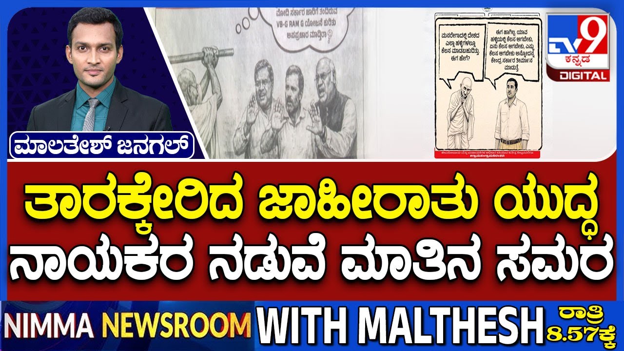 BJP Nungappa Counter Ad For Congress Sanghappa Add: ತಾರಕ್ಕೇರಿದ ಜಾಹೀರಾತು ಯುದ್ಧ