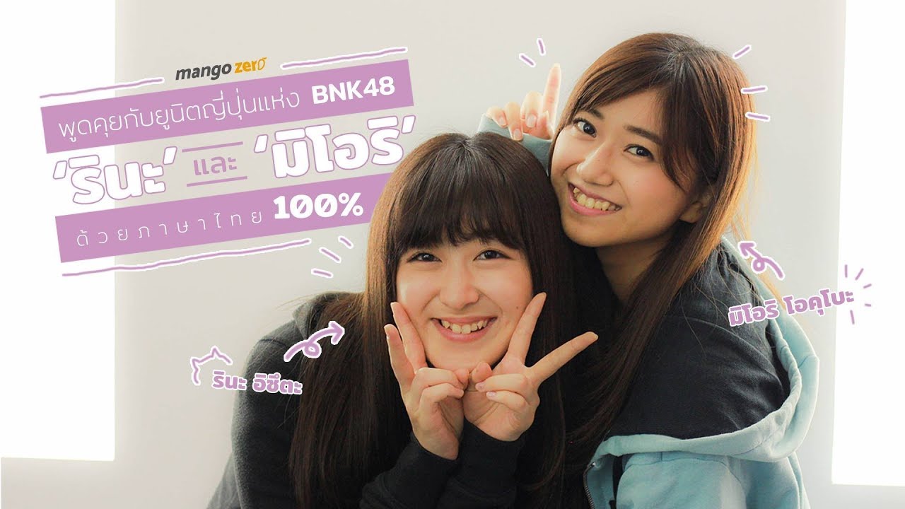 ++ Exclusive : สัมภาษณ์พิเศษ 'รินะ' และ 'มิโอริ' ยูนิตญี่ปุ่นของ BNK48 ด้วยภาษาไทย 100% ++