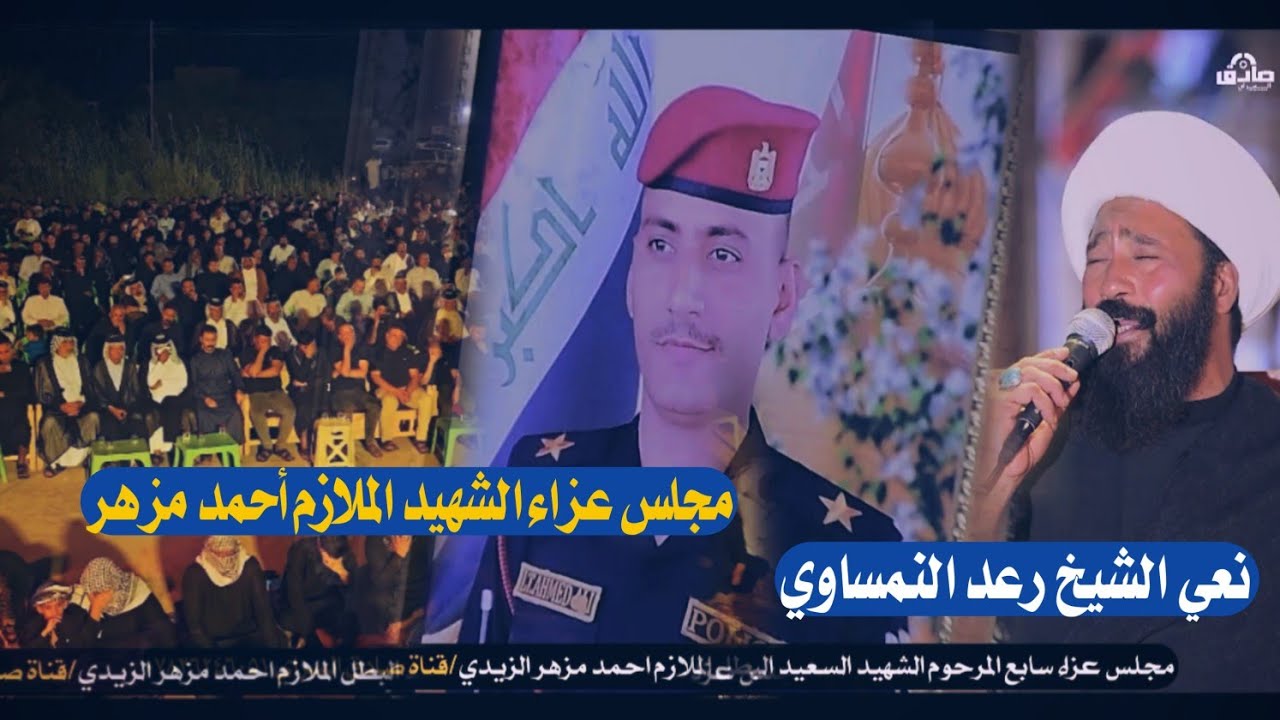 نعي فأكد خوان الشيخ رعد النمساوي مجلس عزاء الشهيد الملازم أحمد مزهر 