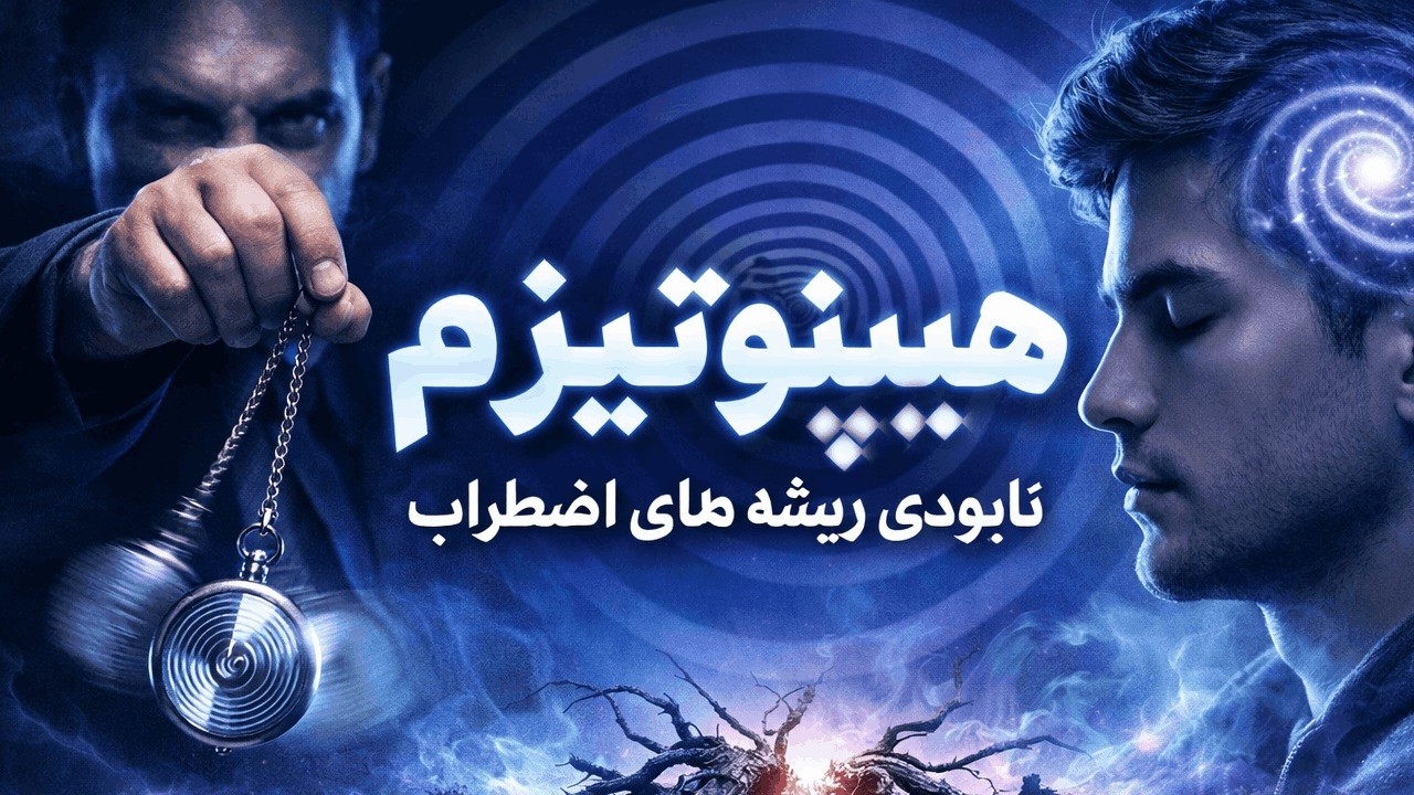 رهایی از استرس با هیپنوتیزم در خواب