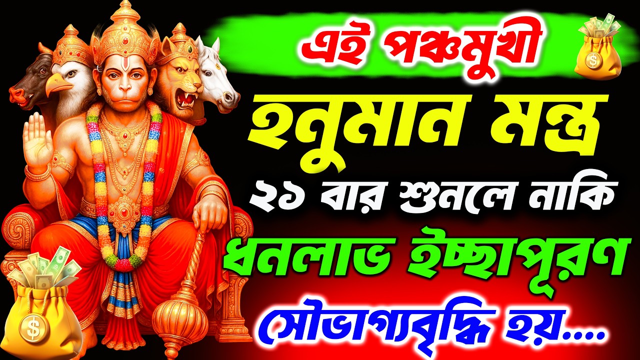 শুনুন পঞ্চমুখী হনুমান মন্ত্র ২১ বার🔥| ধনপ্রাপ্তি ,ইচ্ছাপূরণ হয়✅ || Panchmukhi Hanuman Mantra
