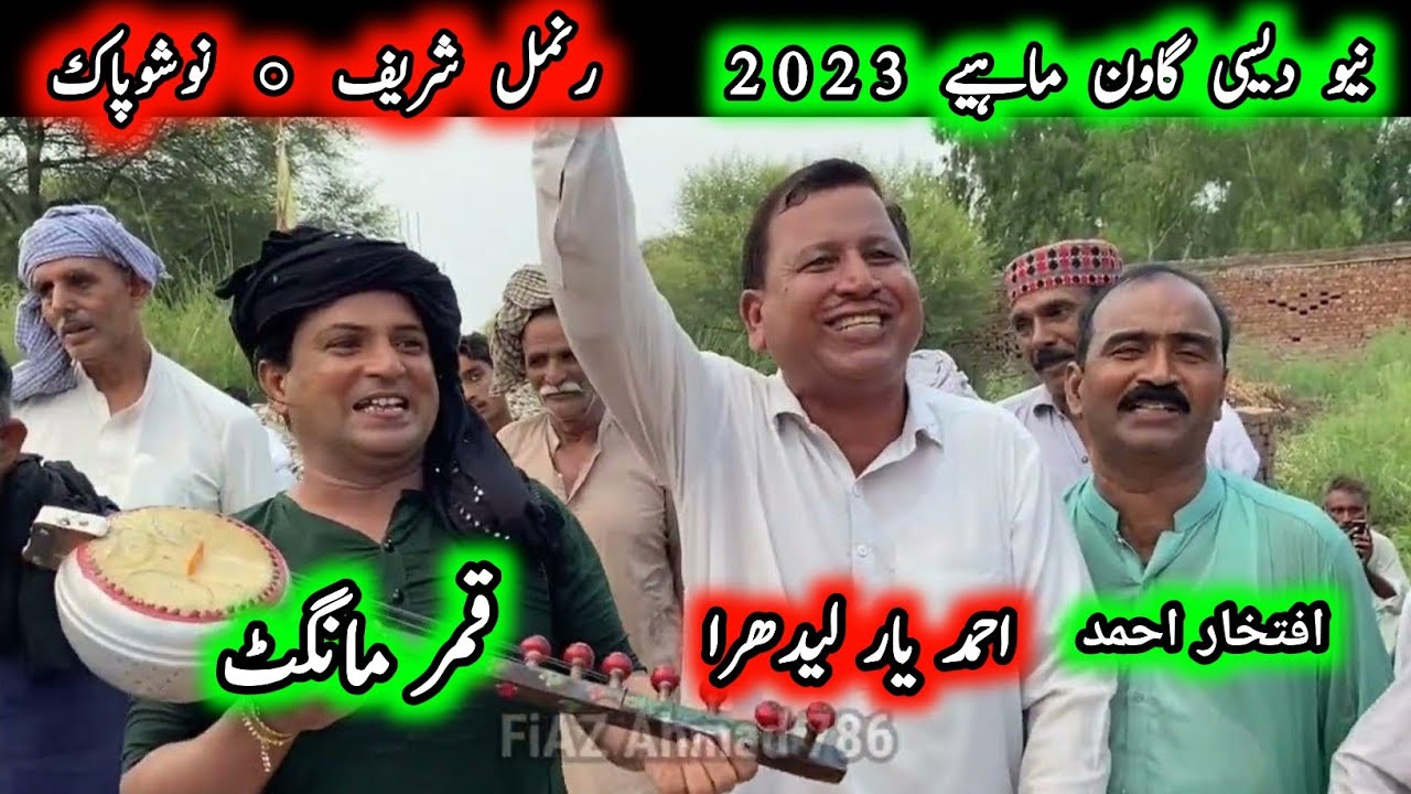 Qamar Mangat • Ahmad Yaar Ledhraa • Iftikhar Ahmad • New Desi Tappy Mahiye 2023 @FiazAhmad786