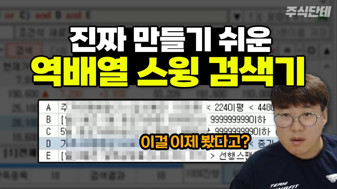 저평가 구간에서 미리 잡는 스윙 검색기 무료 배포합니다! 핵심 로직 힌트 다 드릴게요 #주식단테 (역배열 검색기)