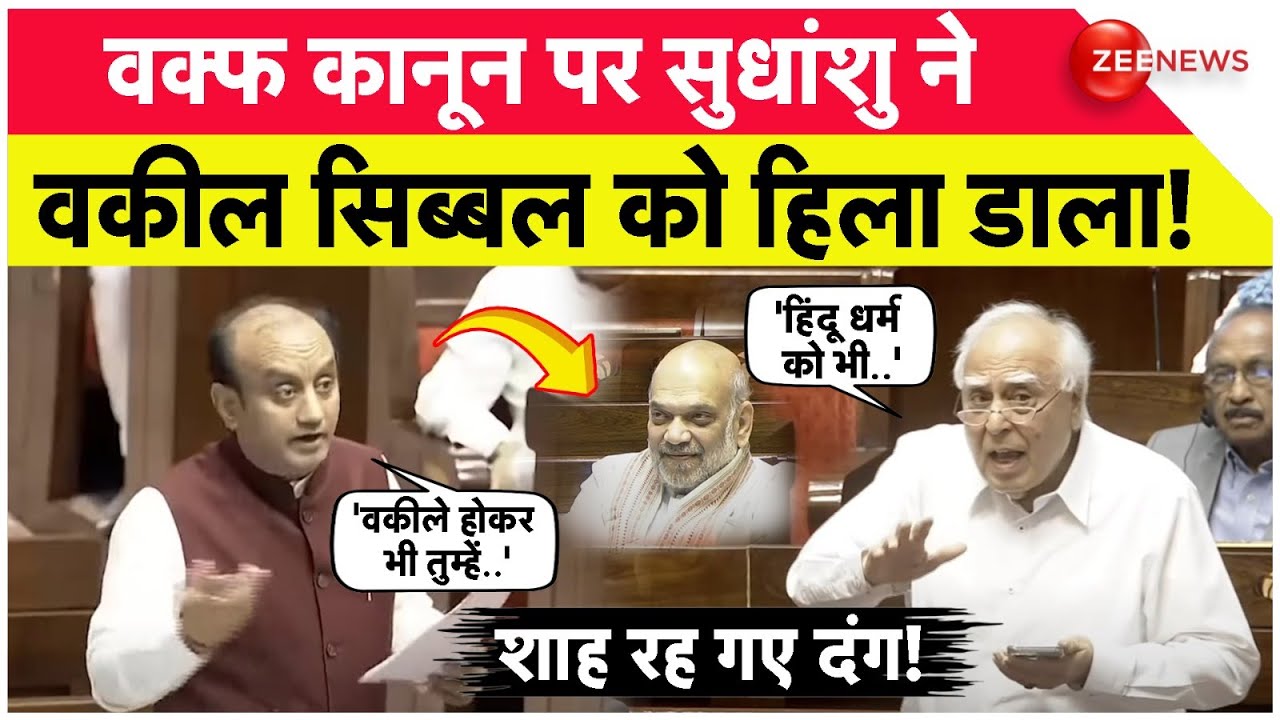 Sudhanshu Trivedi on Waqf Law: वक्फ पर सुधांशु ने वकील Kapil Sibal को हिला डाला! | Supreme Court