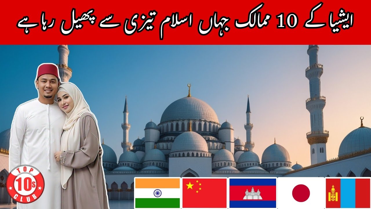 10 Asian Countries Where Islam is Growing Fast | Muslim Population - Top10sclub