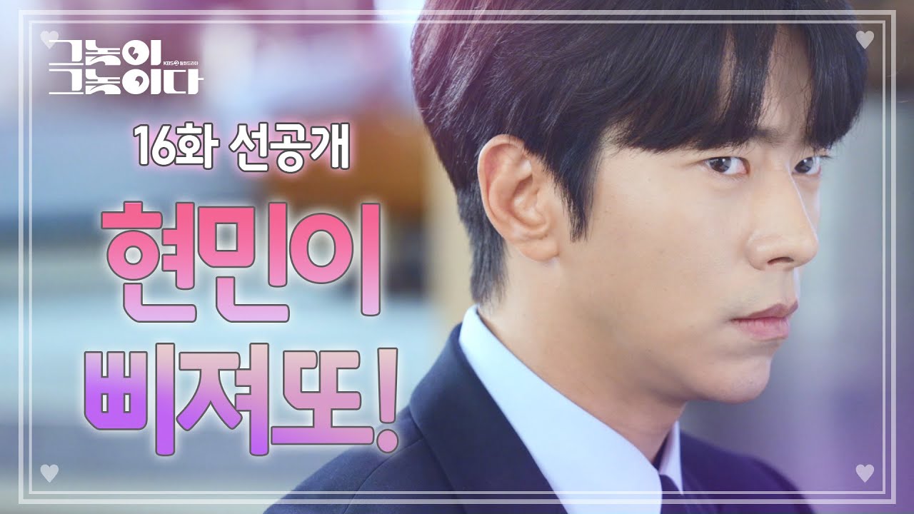 [16회 선공개] “오늘 내 생일인데..” 생일을 지나치는 황정음에게 제대로 삐진 윤현민! (근데 넘 귀엽잖아..♡) [그놈이 그놈이다]  | KBS 방송
