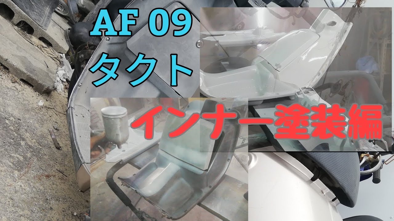 ホンダタクトのレストア、インナー塗装編，タクト，インナー塗装，塗装，クレタク，スパタク，paint，HONDA，Restore，