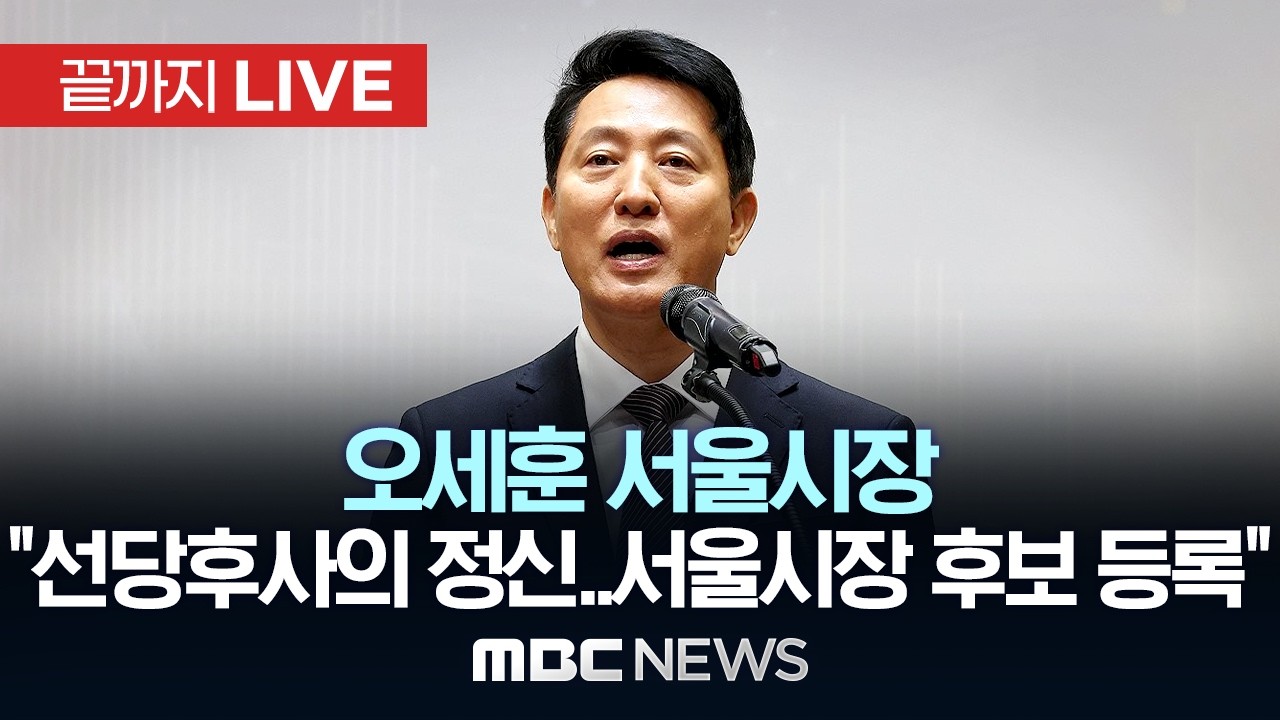 국민의힘 공천 신청 관련 오세훈 서울시장 입장발표 - [끝까지LIVE] MBC 중계방송 2026년 03월 17일